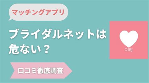 ブライダル ネット ヤリモク|ブライダルネットは危ない？悪い口コミを実際に筆者が使って調 .